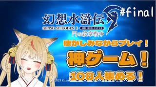 【幻想水滸伝】狐がいく108の出逢い【コンコン】