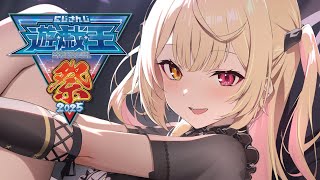 【#にじ遊戯王祭2025 】大会本番day1！いくぞおおおおおおおおおおおおおおおお！！！【星川サラ/にじさんじ】