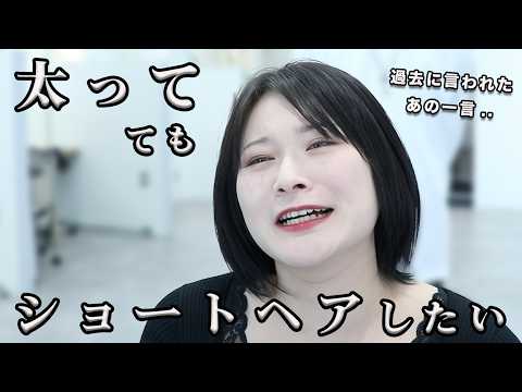 『デブはショートにするな』と言われた。。バッサリベリーショートに生まれ変わる？！丸顔/エラ張りさんの似合わせ徹底解説