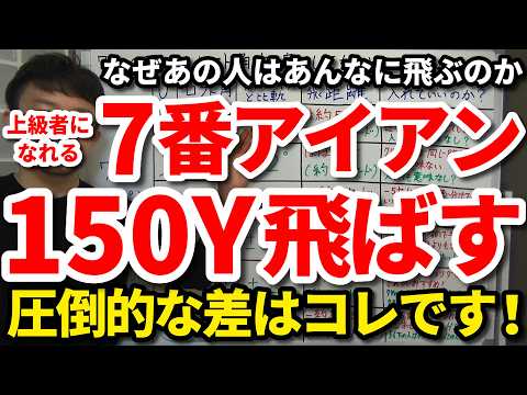 【150ヤード】7番で150Y飛ばす秘訣。なぜあの人はあんなにアイアンが飛ぶのか。アイアンが飛ぶ人のアドレス・バックスイング・ダウンスイング。アイアンの飛距離が落ちる絶対してはいけない打ち方。