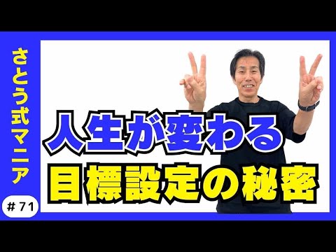 【挑戦が怖い人はチャンスです】小さな一歩で不安がスーッと軽くなる方法　#71 さとう式サブチャンネル　さとう式マニア
