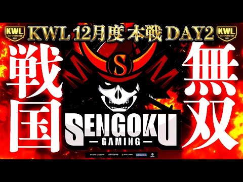 【荒野行動】KWL 本戦 12月度 DAY2 【戦国の勢いが止まらない！？】実況：Bocky＆ぬーぶ