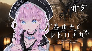 【 春ゆきてレトロチカ】#5 5章…俺ずっと…如水さんのこと…【#完全初見】
