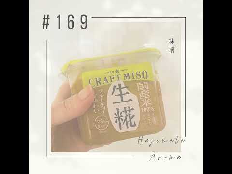 第169話 / 味噌
