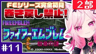 【FE 紋章の謎】#11 目指せ全員生存！FEシリーズ＆SRPG完全初見プレイ！【SFC switch版 #VTuber /トリステ 七峰ニ