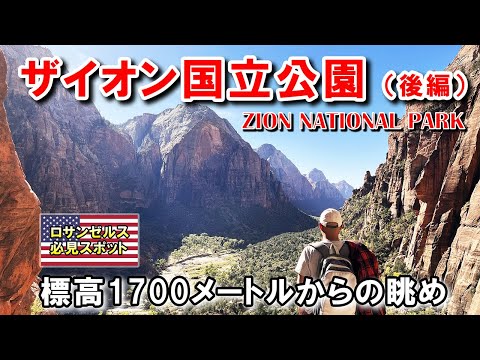 ザイオン国立公園(後編)。息も絶え絶えで上った標高1700メートル級の山頂からの絶景に感嘆 | Zion National Park
