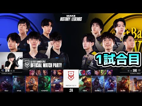 DFM vs SHG 1試合目 -  公式ウォチパ実況解説 - LJL SUMMER 2023