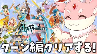 【サガ フロンティア/初見プレイ】主人公5人目、クーン編！！指輪は集まった！💍【Vtuber緋月かのん】 #初見さん歓迎　#サガフロ