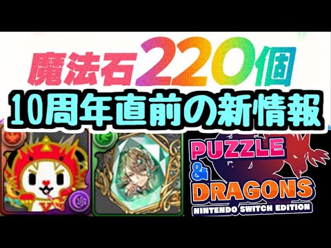 【魔法石220個配布】10周年直前に新情報発表！Switch版発売もすごく楽しみ！【パズドラ】
