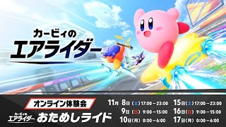 お試しライド #参加型  #カービィのエアライダー