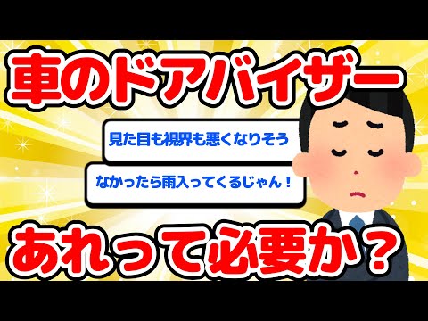 【2ch面白い車スレ】車のドアバイザー　あれって必要か？【ゆっくり】