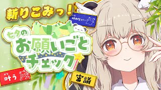 【企画】斬りこみっ！ささはのお願いごと判定🎋3部門で大喜利大会？！✨#ななしお願いチェック【ななしいんく￤天絆ささは】