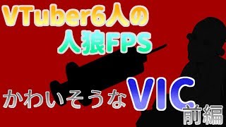 【Deceit】Vtuber6人の人狼FPS#4 -かわいそうなVIC　前編- 【VTuber】
