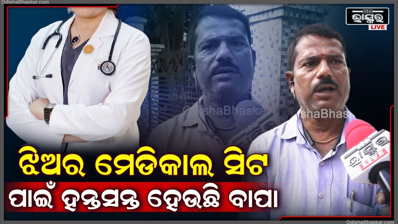 ବହୁ ପରିଶ୍ରମ କରି ଫିଜିକାଲ ହ୍ୟାଣ୍ଡିକାପ ଝିଅ ଆଣିଛି ରାଙ୍କ ,ହେଲେ ମିଳୁନି ସିଟ ..ହନ୍ତସନ୍ତ ହେଉଛି ବାପା