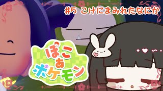 【ぽこあポケモン #5】どんよりうみべを復興！朝からまったり探索しよ～🌊【朝活】