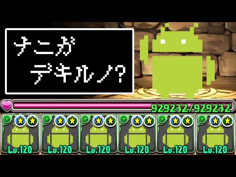 【無謀】ドット・パズドロイド艦隊を真剣に使ってみた結果【パズドラ】
