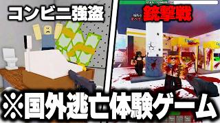 海外で話題の"強盗しながら警察と銃撃戦"して『国外逃亡するゲーム』がヤバすぎるwww【ROBLOX】