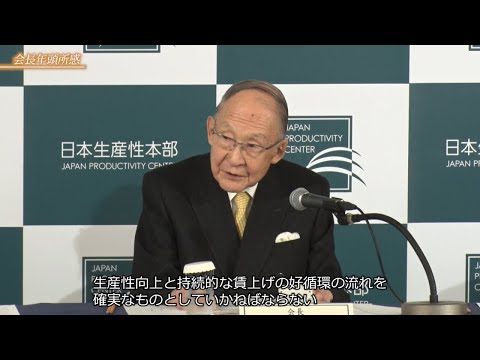 2024年 正副会長年頭会見（ダイジェスト版）