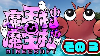 【#魔王村マイクラ】その3　魔王村と魔王村！祝納品【#マインクラフト】