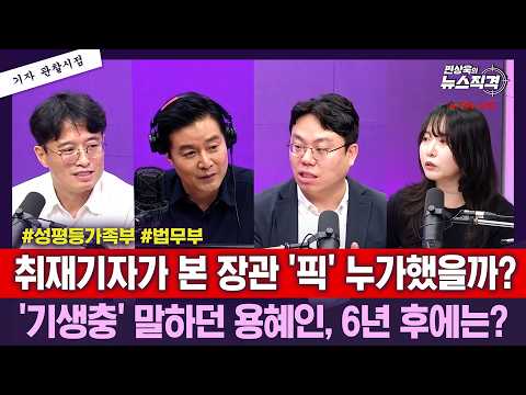 [뉴스직격] 취재기자가 본 장관 '픽' 누가했을까? '기생충' 말하던 용혜인, 6년 후에는? / 김병채 김종일 신현주