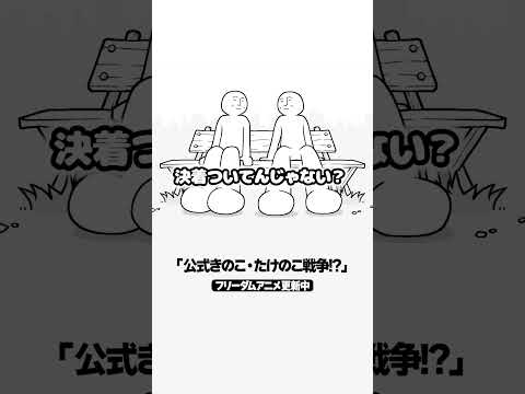 公式きのこ・たけのこ戦争 #アニメ #shorts