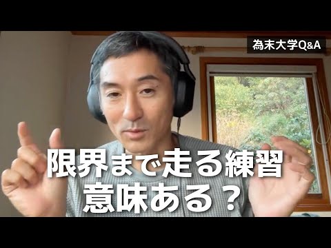 限界まで走る練習に意味はありますか?