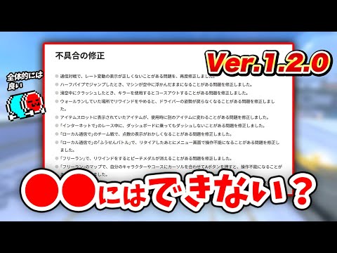 【Ver.1.2.0】マリオカートの最新アプデを読んで色々語るNX☆くさあん【切り抜き】【マリオカート ワールド】