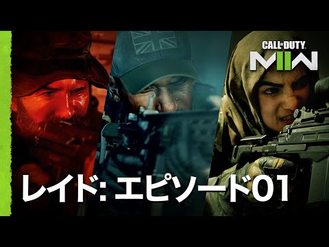 レイドエピソード01: アトムグラッドトレーラー | Call of Duty: Modern Warfare II