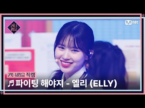 [#퀸덤퍼즐/직캠] 이두근 | 엘리 (ELLY) ♬ 파이팅 해야지 @리믹스배틀 #QUEENDOMPUZZLE