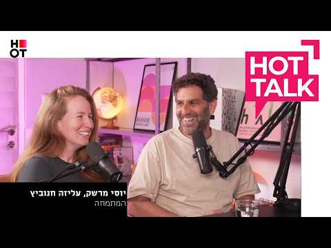 יוסי מרשק ועליזה חנוביץ' מגיעים ל-HOT TALK