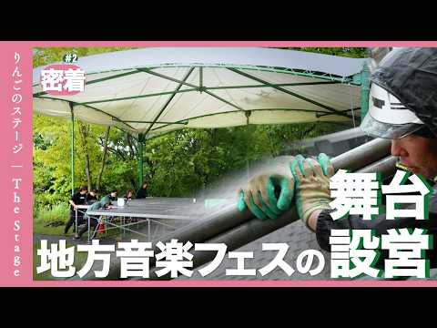 【密着】音楽フェス「りんご音楽祭」｜アーティストとお客さんを熱狂させるステージ -02-