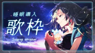 【#歌枠 / 睡眠導入】疲れた心を癒す優しい音楽をお届けします🌙*゜初見さんも大歓迎💚【#皇美緒奈 / #MIONA_LIVE】
