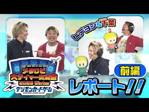 『メタロビ大テイマー交流会 2026 Winter』のイベントレポート（前編）を公開！