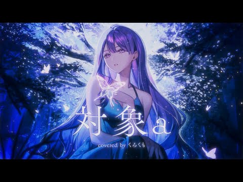 対象a (anNina / ひぐらしのなく頃に解ED) - くろくも cover