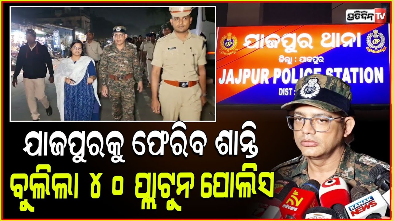 ବିରଜା ପ୍ରକଳ୍ପ ସମୟ ସୀମାରେ ସରିବ, ଯାଜପୁରକୁ ଫେରୁଛି ଶାନ୍ତି। Jajpur। Pranab prakash das। Himanshu sahu.
