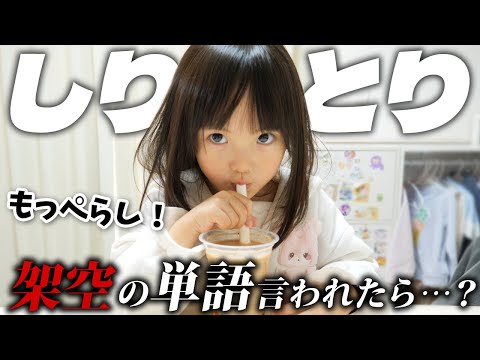 しりとりで存在しない言葉ばかり答えてみたら5歳娘はどうするのか？最近ハマってるスイーツを楽しみながら今後の展望とかを語る