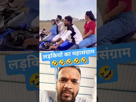 लड़कियों का महासंग्राम 🤣🤣🤣 #comedy #funny#automobile #entertainment #comedyfilms#trending #ytshorts