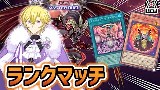 【遊戯王マスターデュエル】センチュリオン型レッドデーモンでランクマッチだ！！【リゾネーター】