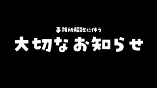 【#雑談 】事務所が爆散したので今後の活動についてみんなにお話ししようと思います。【天唄サウ／Vtuber】