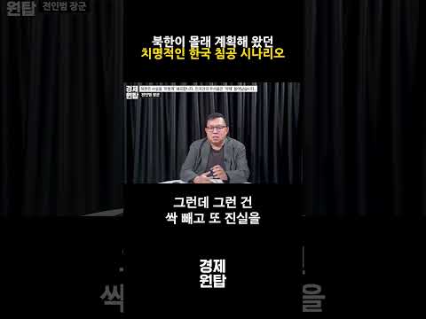 북한이 몰래 계획해 왔던 치명적인 '한국 침공' 시나리오 ( <strong>전인범</strong> 장군 )