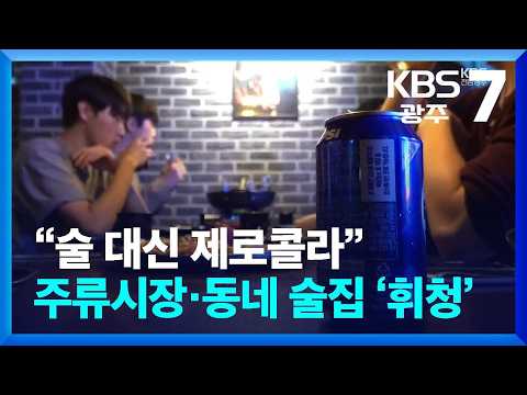 “술 대신 제로콜라”…주류시장·동네 술집 ‘휘청’ / KBS  2026.09.15.