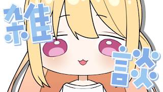 🔴3/1 配信枠【雑談】アレの季節がやってまいりましたね