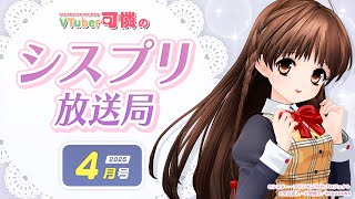 【シスプリ25周年記念】VTuber可憐のシスプリ放送局 4月号