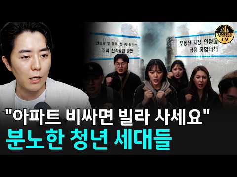 "아파트 비싸면 빌라 사세요" <strong>분노한</strong> 청년 세대들