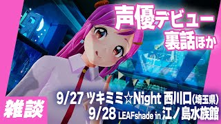 声優デビューできた！ いろいろやってみよ！