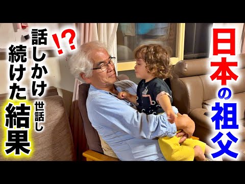 日本の実家で祖父と過ごしたら