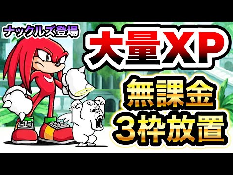 猫の動画サムネイル - マスターエメラルドの守護者　ナックルズ登場！でも無課金3枠攻略ww　スカイサンクチュアリ　にゃんこ大戦争
