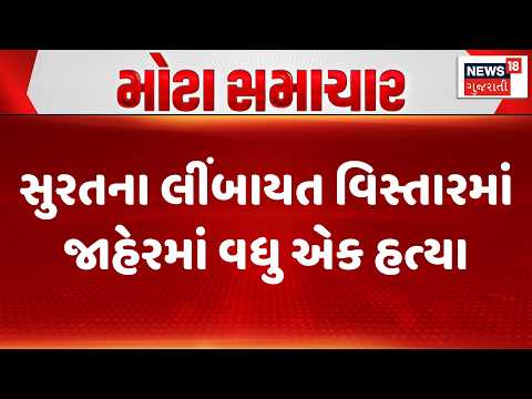 Surat Harsh End of Friendship News | સુરતના લીંબાયત વિસ્તારમાં જાહેરમાં વધુ એક હત્યા | Nuisance