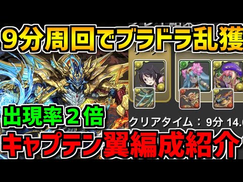 【出現率2倍対応】羽川翼×マーベルでブラフマードラゴン乱獲！周回編成紹介！【パズドラ】