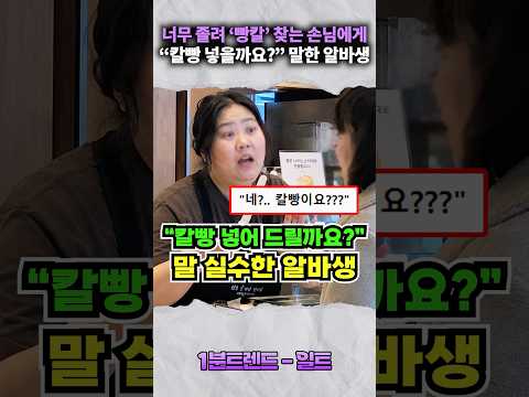 ‘빵칼’ 넣는다는 <strong>걸</strong> ‘칼빵’ 넣는다 말해버린 알바생